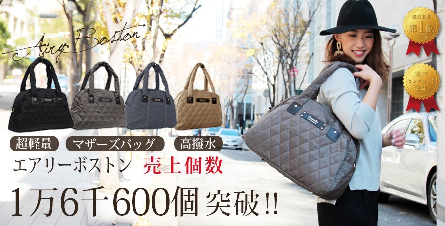 超 軽量 マザーズバッグ エアリーボストン 大容量 2way