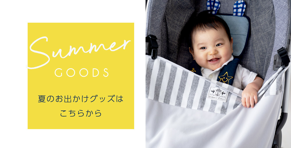 夏グッズ