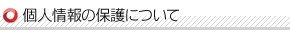 個人情報の保護について