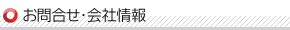 お問い合わせ・会社情報