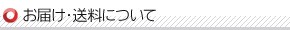お届け