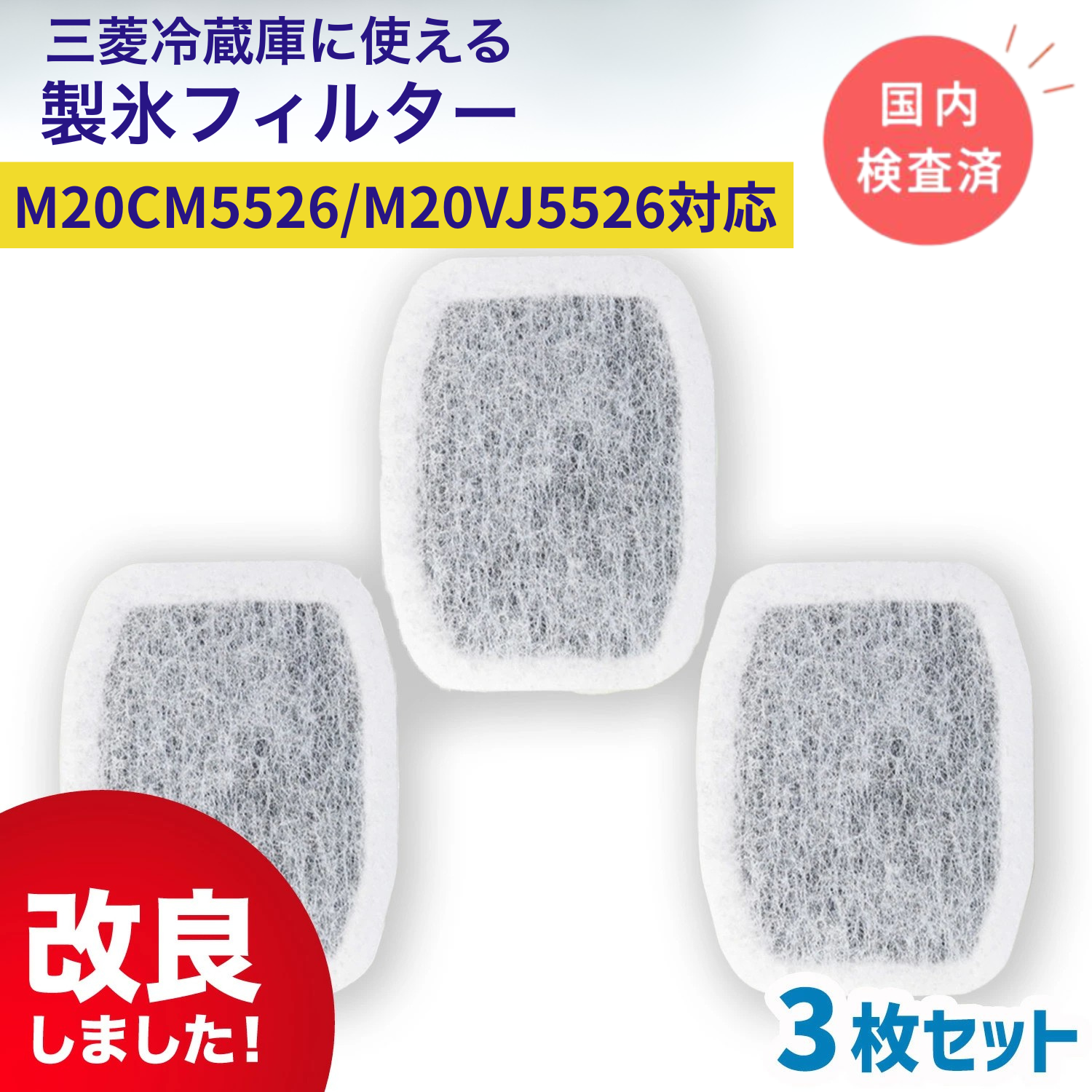 三菱（MITSUBISHI） M20CM5526(M20VJ5526) 3個セット 三菱冷蔵庫に
