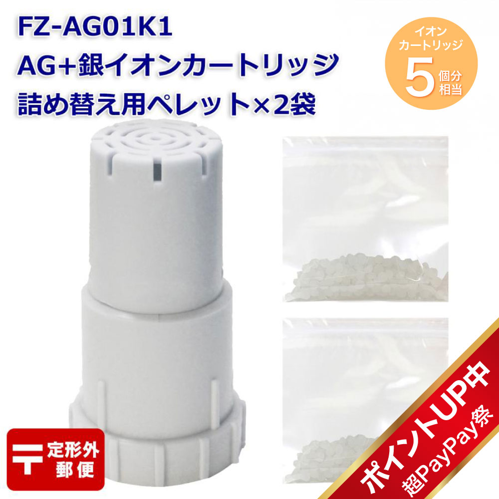 計5回分 Ag+イオンカートリッジ FZ-AG01K1 1個と詰め替え用銀イオンペレット2袋(4回分)セット シャープ加湿空気清浄機/加湿器 SHARP  互換 定形外郵便 : fz-ag01k1-ag02-2 : YUKI TRADING おしゃれ&インテリア - 通販 - Yahoo!ショッピング