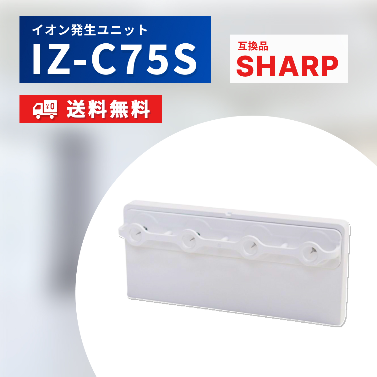 SHARP ( シャープ ) 互換品 イオン発生ユニット iz-c75s IZ-C75S 加湿空気清浄機 用交換部品 互換品 izc75s  IZC75S プラズマクラスター 加湿空気清浄機用 : iz-c75s : YUKI TRADING おしゃれ&インテリア - 通販 -  Yahoo!ショッピング