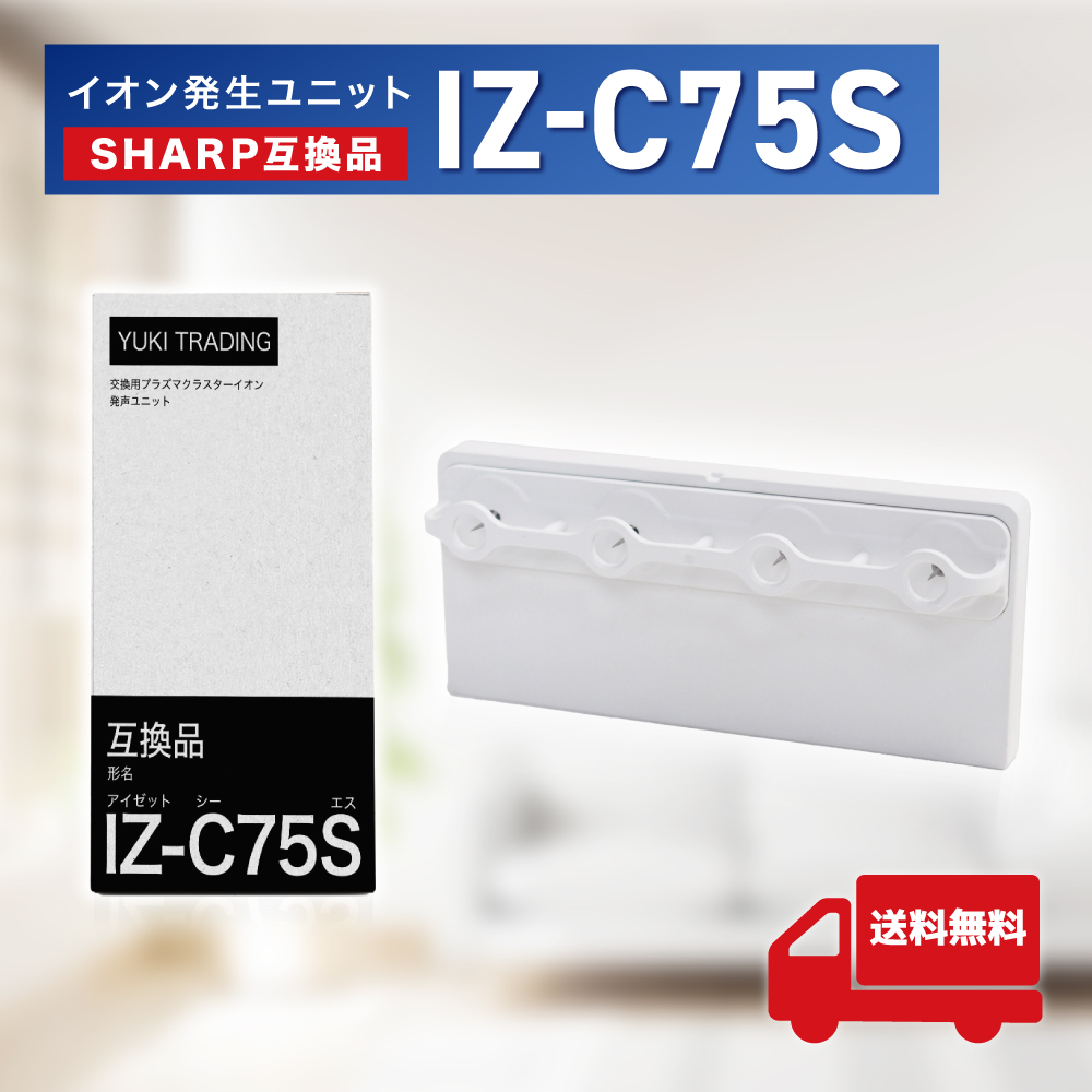 シャープ SHARP IZ-C75S プラズマ イオン発生ユニット 互換品 交換ユニット izc75s プラズマクラスター イオン発生機  加湿空気清浄機 イオンファン : iz-c75s : YUKI TRADING おしゃれ&インテリア - 通販 - Yahoo!ショッピング