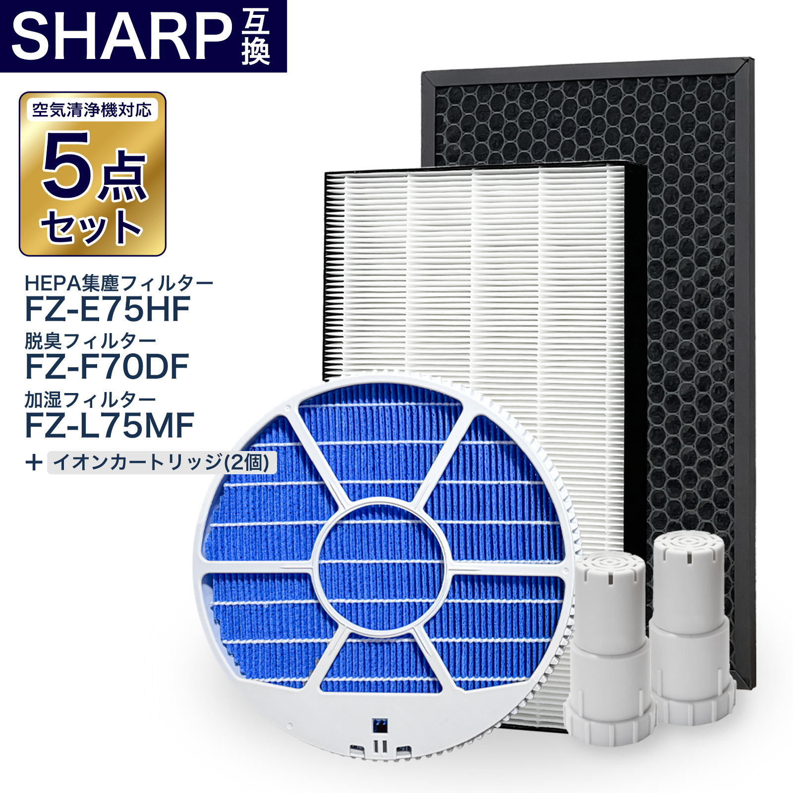 シャープ互換フィルター5点セット 加湿フィルター枠あり FZ-L75MF FZ