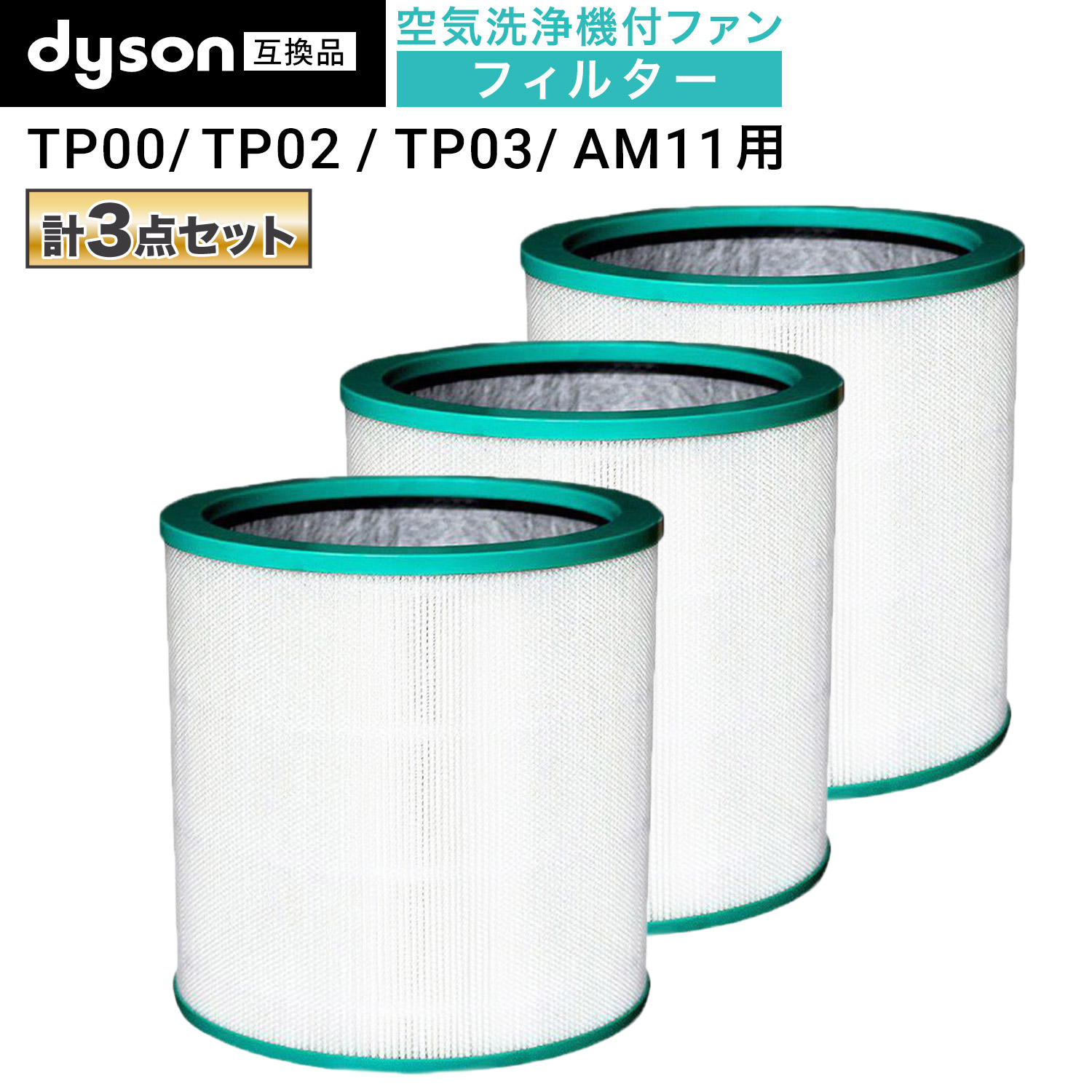 互換品】 ダイソンに使える 対応品番：AM/TP/BP 空気清浄機能付ファン