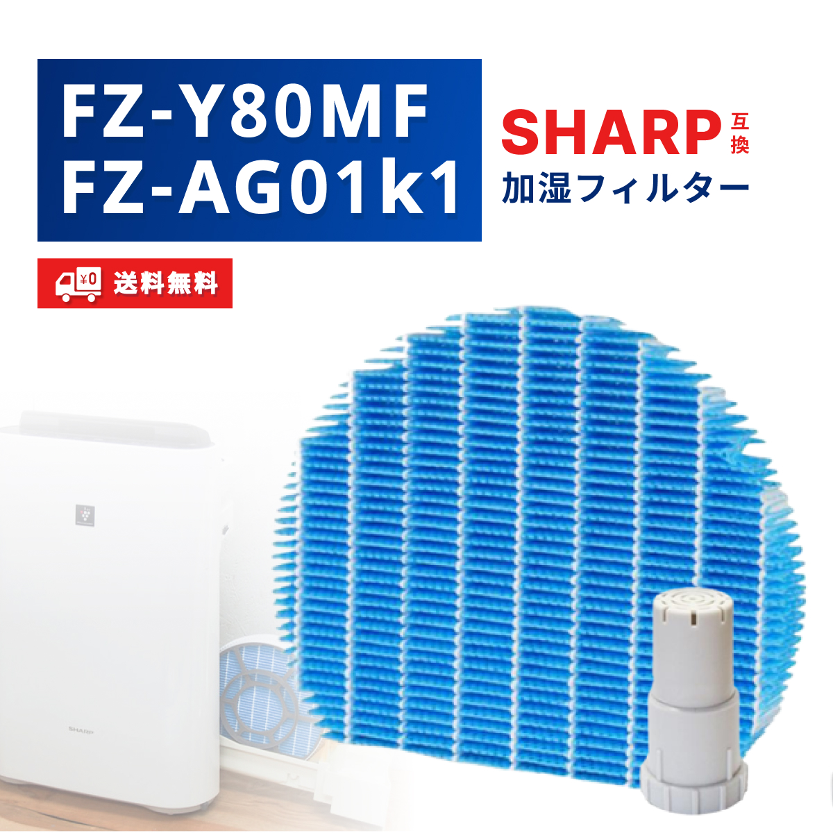 シャープ(SHARP) 加湿空気清浄機用 加湿フィルター FZ-Y80MF Ag+イオンカートリッジ FZ-AG01k1 2点セット 互換品 非純正  互換フィルター : y80mf-ag01k1-9 : YUKI TRADING おしゃれ&インテリア - 通販 - Yahoo!ショッピング