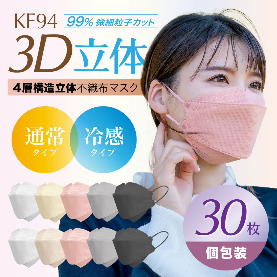 冷感or通常】KF94型 ダイヤモンド型 立体４層構造 不織布 マスク 30枚 