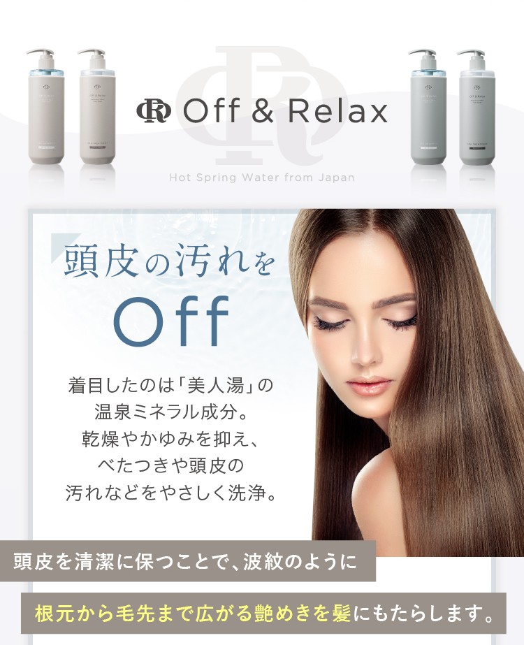 スカルプケア シャンプー・トリートメントセット Off&Relax ＯＲ 温泉