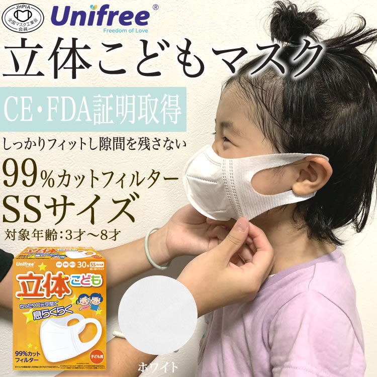 【６個以上送料無料】Unifree 子ども用　立体使い捨てマスクSSサイズ  30枚入／こども・キッズサイズ・使い捨て・マスク・こども用・低学年・立体・ユニフリー