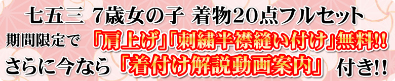 七五三　女の子　７歳着物フルセット２０点セット　さらに期間限定で【肩上げ】【刺繍半襟縫付】【着付け解説動画案内書】無料サービス実施中！