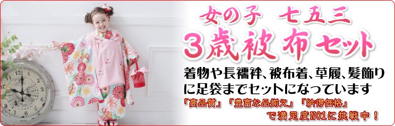 格安定番人気七五三 三歳 女児 被布 着物フルセット 日本製 NO29608 和服/着物