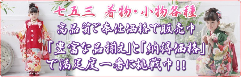 七五三 着物 被布草履バックセット | お宮参り着物が高品質お値打ち 