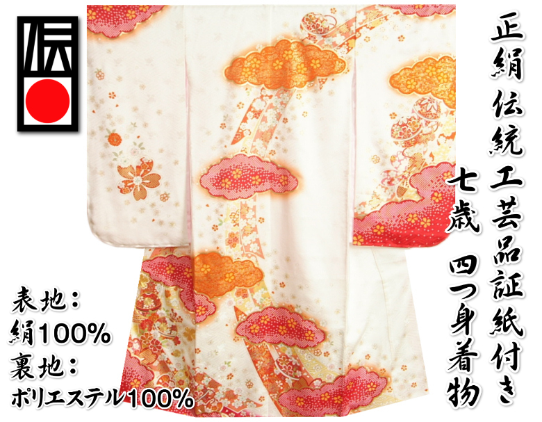 京美 七五三 正絹 絹100％ 着物 7歳 着物フルセット 白地赤色雲取着物