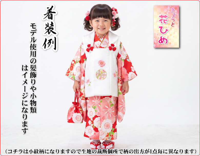 京美 七五三 着物 3歳 女の子 被布セット 京都花ひめ 赤地着物 被布白