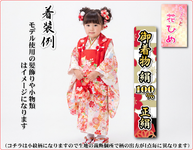京美 七五三 着物 3歳 絹100％ 正絹 京都花ひめブランド 女の子 被布