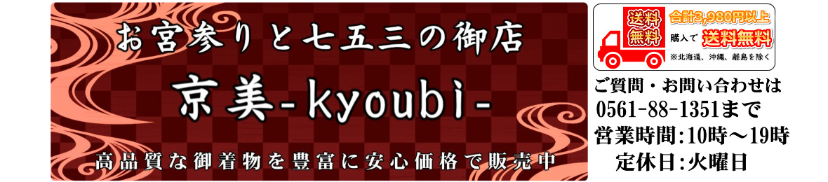 お宮参り着物と七五三の店 京美 ヘッダー画像