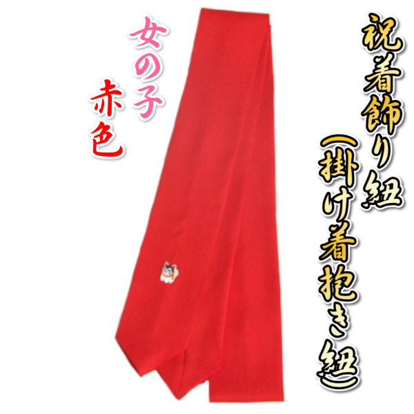 お宮参り着物用 飾り紐 掛け紐 単品 絹100％ 綸子生地 紺色と赤色からお選び下さい 日本製