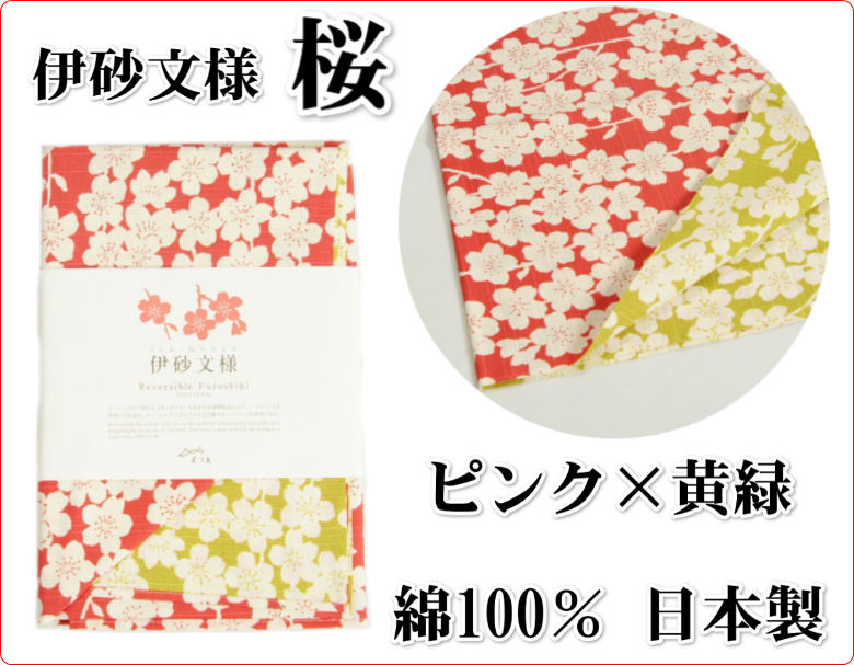 伊砂文様　桜　ピンク×黄緑　綿100%　日本製