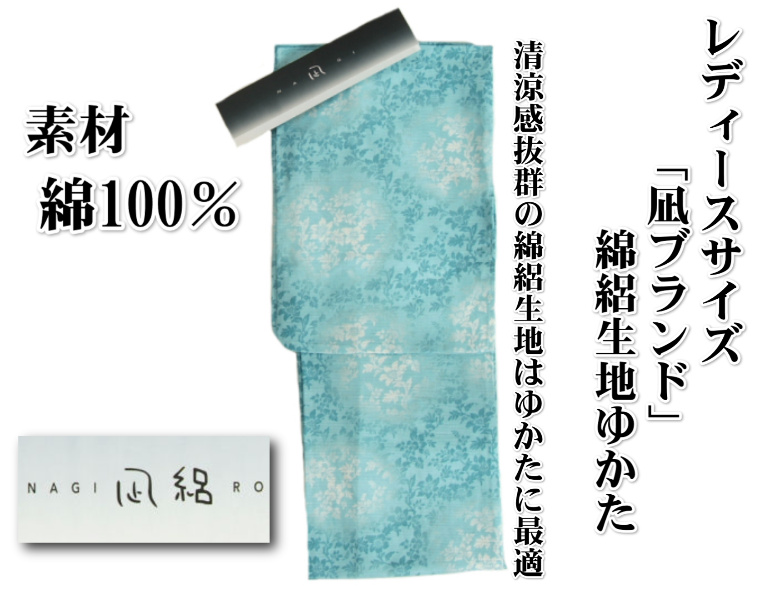 浴衣 ゆかた 綿絽生地使用 凪ブランド 水色 花唐草 夏にピッタリ 綿１００％ 凪 浴衣 ゆかた 綿絽生地 凪ブランド 水色 花唐草文様 夏の装い