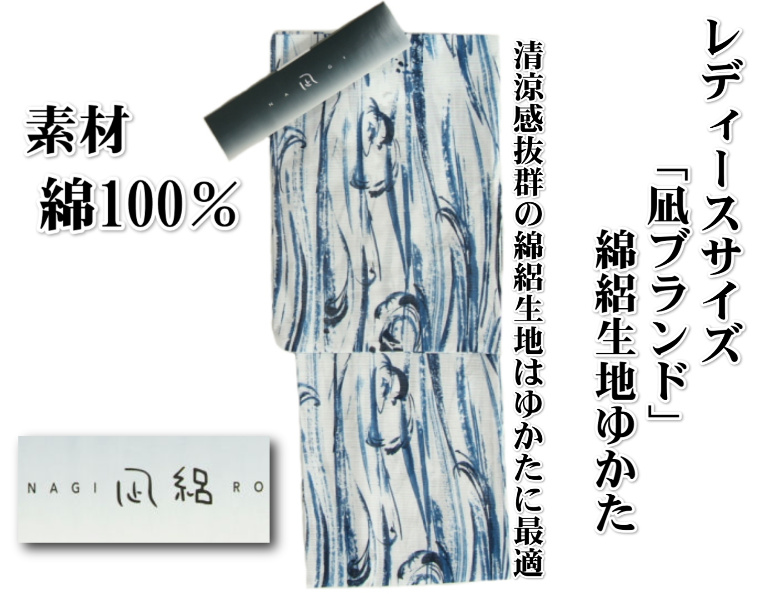 浴衣 ゆかた 綿絽生地 凪ブランド 白色 水色墨流し柄 夏にピッタリ 綿１００％ 浴衣 ゆかた 綿絽生地 凪ブランド 白色 水色墨流し文様 夏の装い