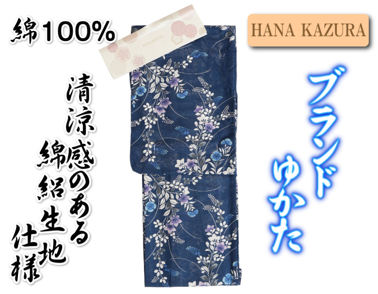 浴衣 ゆかた 綿絽生地 HANAKAZURAブランド 紺色 桔梗撫子文様 夏の装い