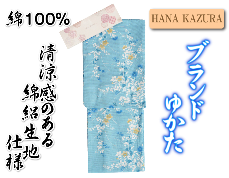 浴衣 ゆかた 綿絽生地 HANAKAZURAブランド 水色 桔梗撫子文様 夏の装い