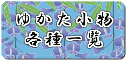 ゆかた小物 一覧