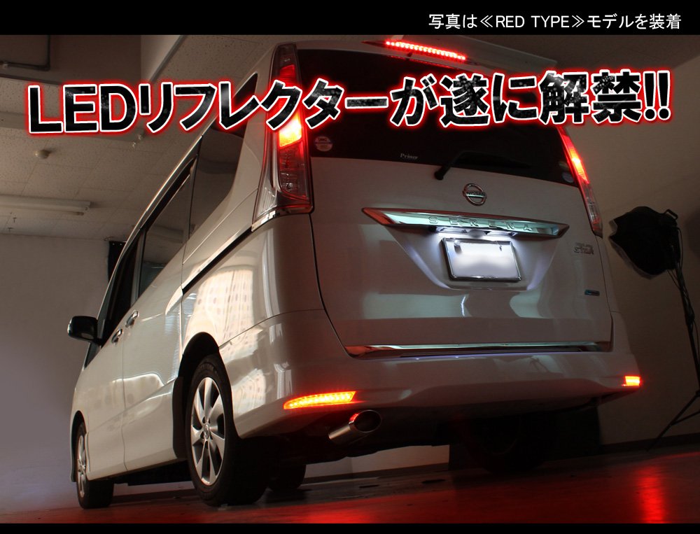 セレナc26スモークテールとリフレクターLEDセット セレナ C26 前期 後期 LED リフレクター テールランプ ブレーキランプ