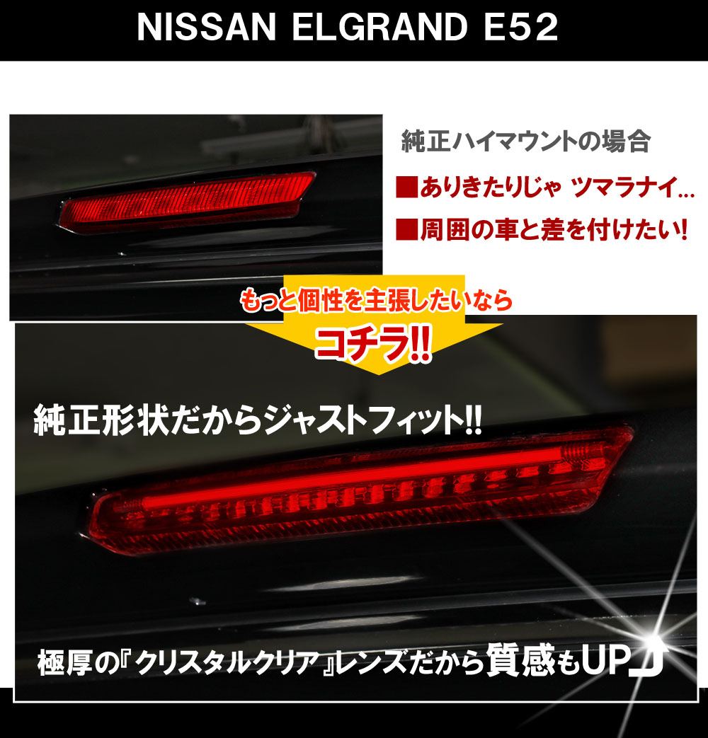 エルグランド E52 前期 ハイウェイスター対応 LED ハイマウント エルグランド E52 前期 ハイウェイスター対応 LED ハイマウント