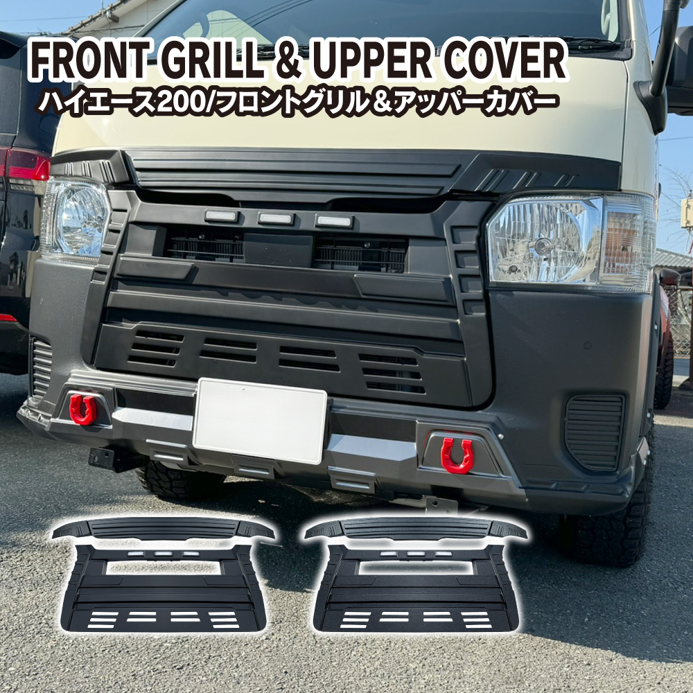ハイエース 200系 パーツ フロントグリル&アッパーカバー LED マーカー
