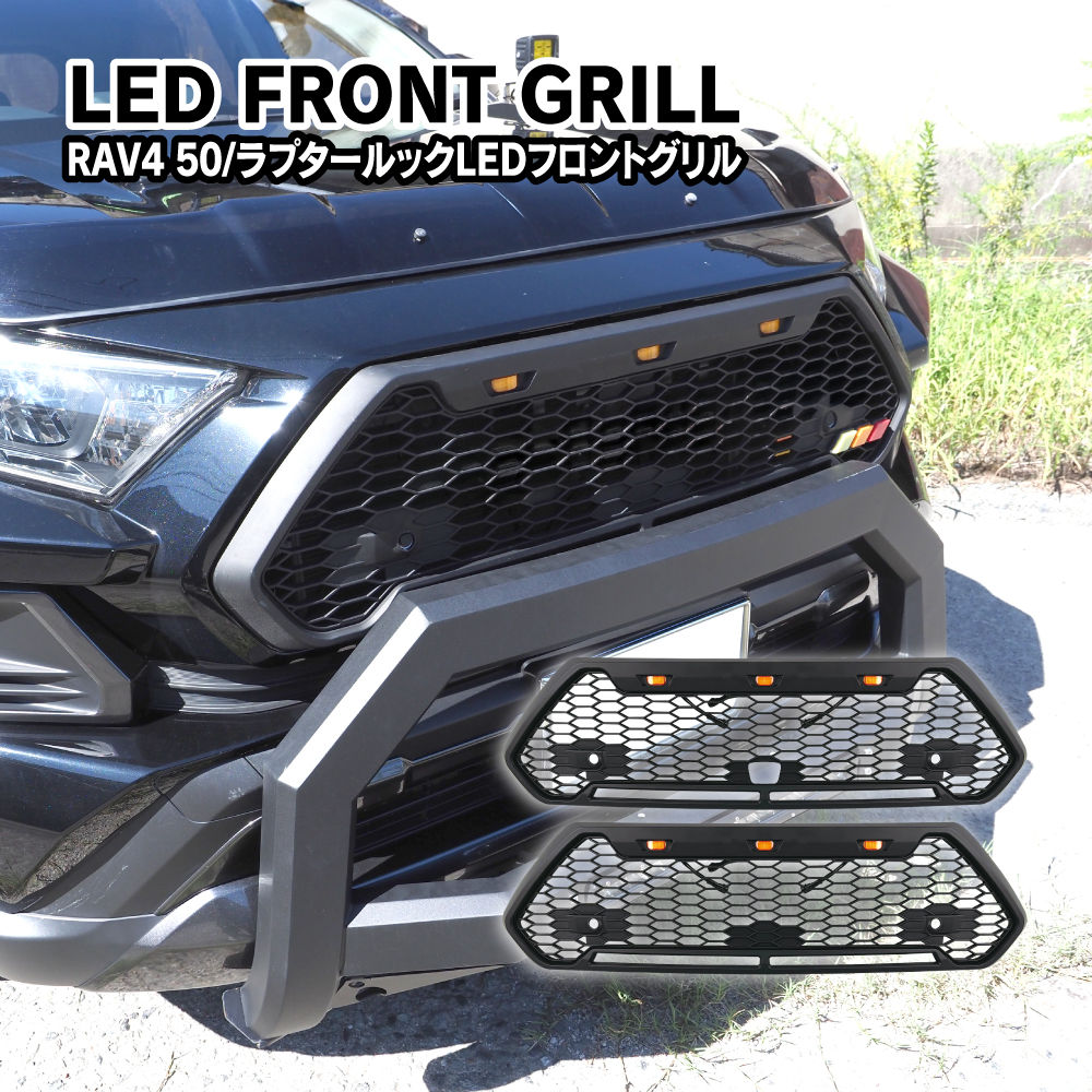 RAV4 50系 アドベンチャー フロントグリル ラプターグリル LED グリル