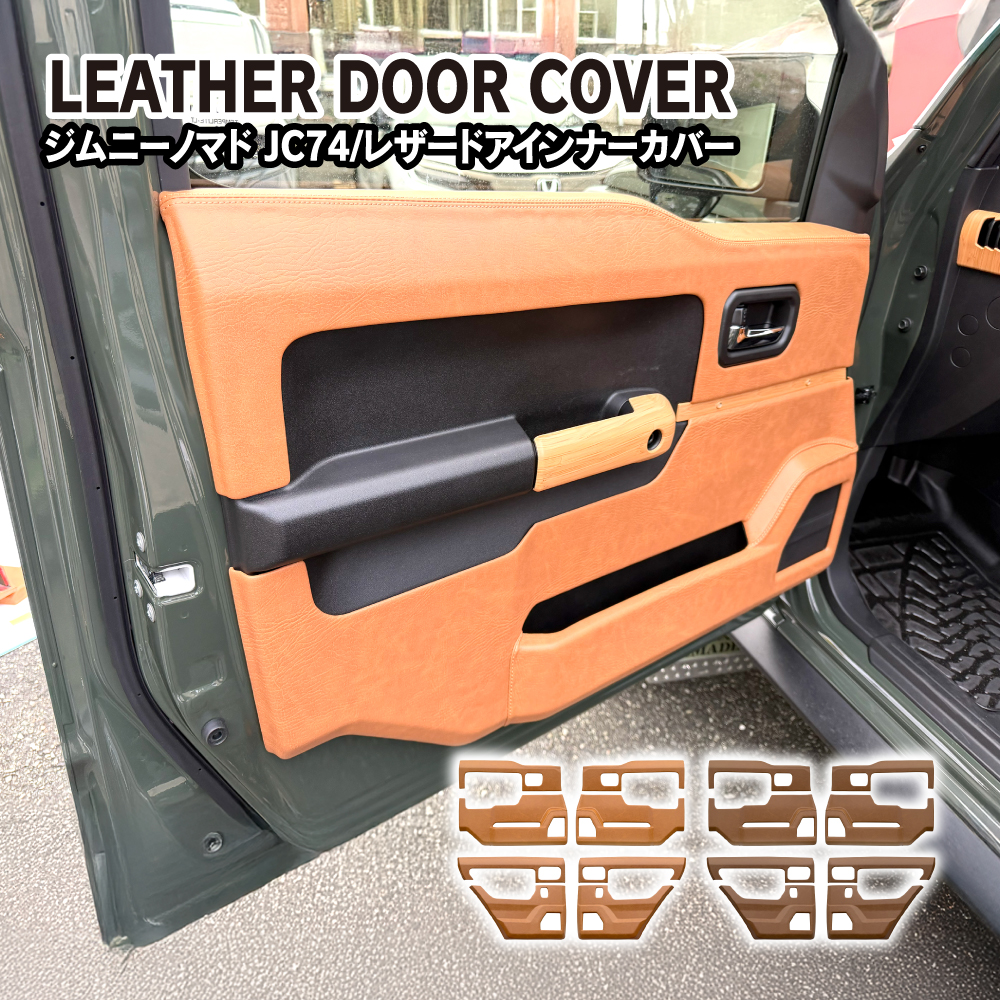 ジムニーノマド用　レザー　ドアインナーパネル　新品未使用 ジムニーノマド レザー インナードアカバー 内張り インテリアパネル