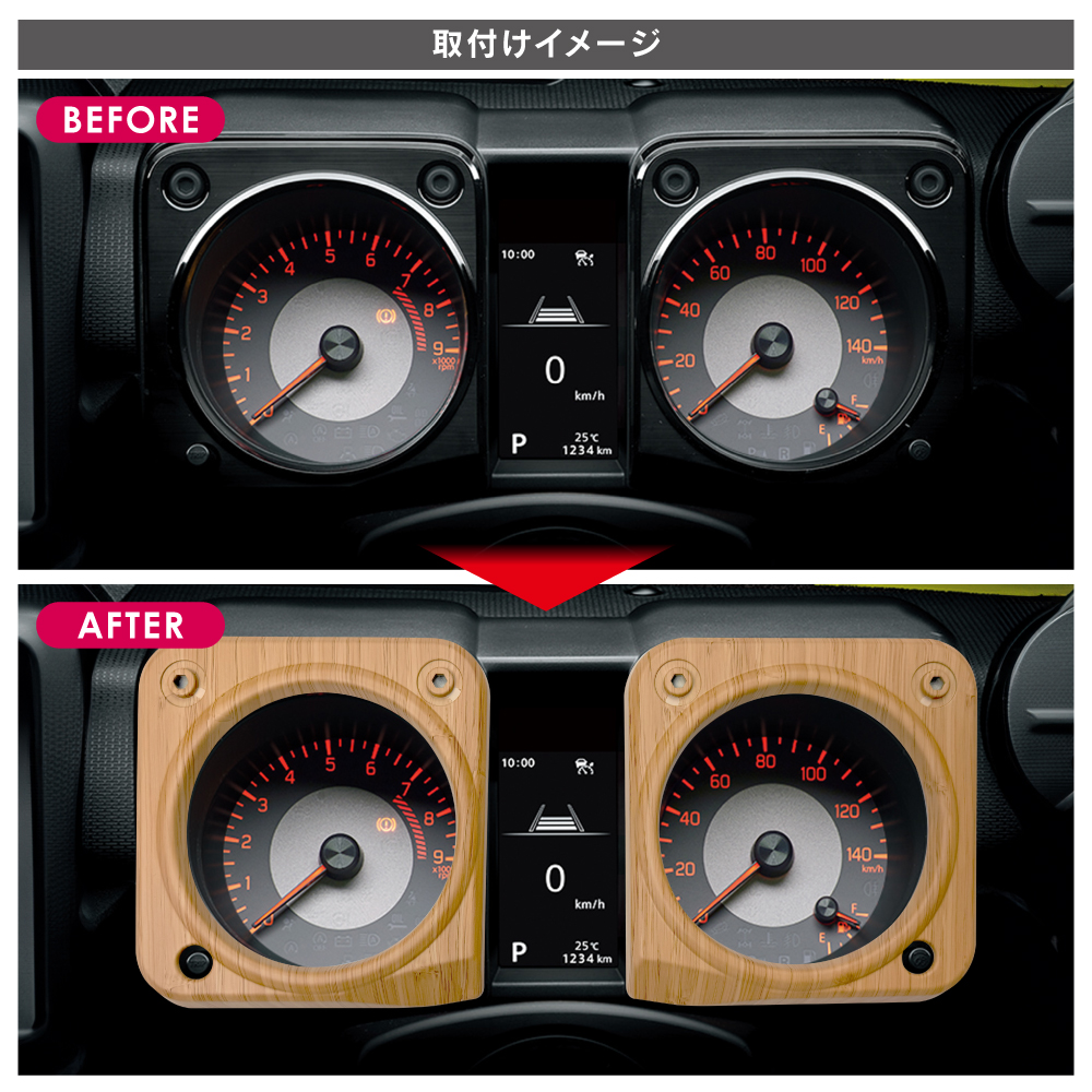 ジムニー JB64W シエラ JB74W ノマド メーター パネル ウッド調