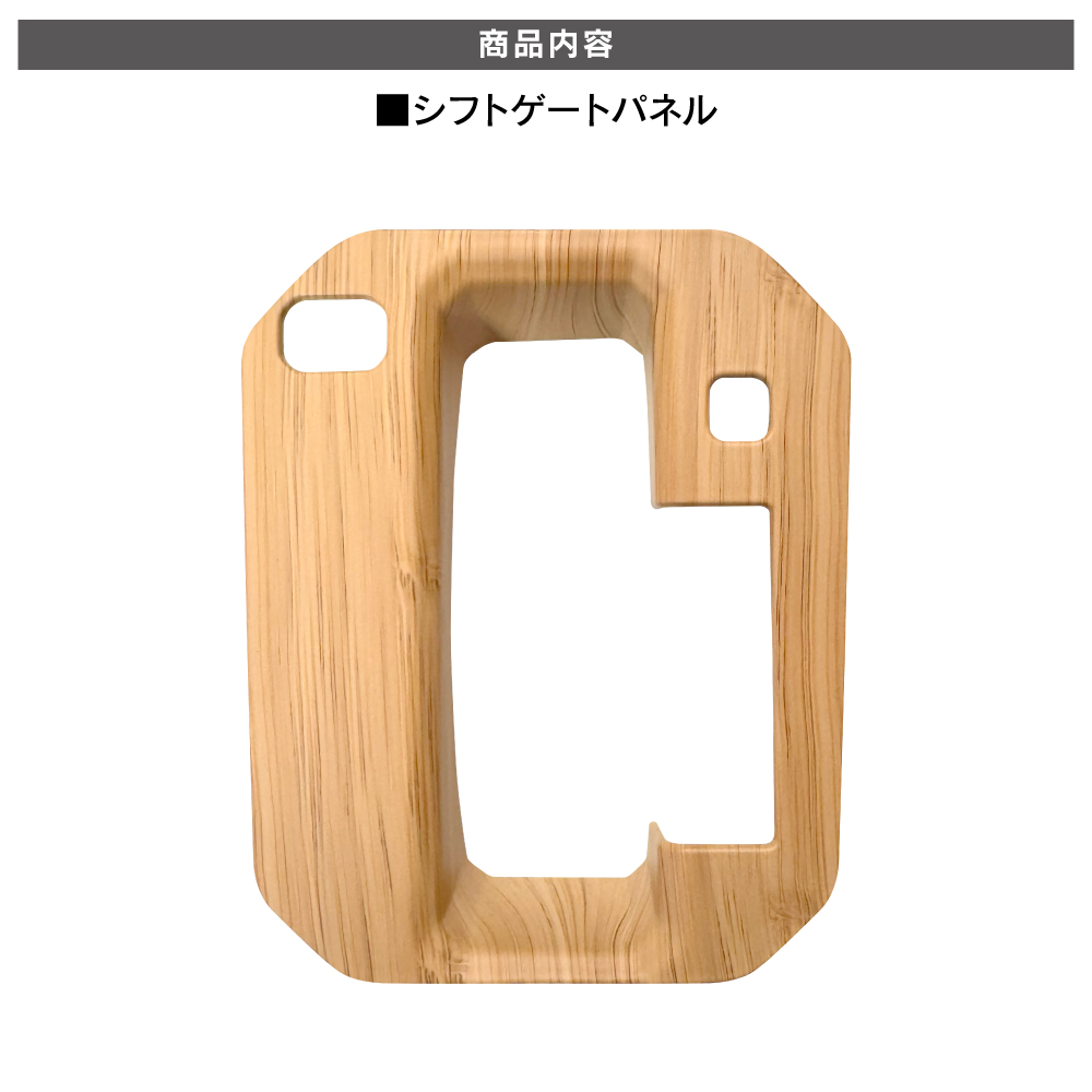 ジムニー JB64W シエラ JB74W ノマド JC74W シフトゲートパネル ウッド