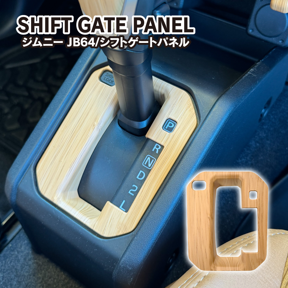 ジムニー JB64W シエラ JB74W ノマド JC74W シフトゲートパネル ウッド