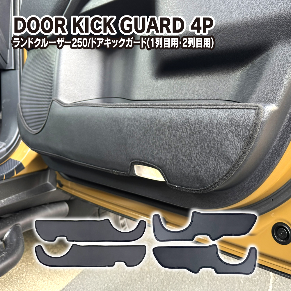 ランドクルーザー 250 ドアトリム キックガード フロント リア 4枚