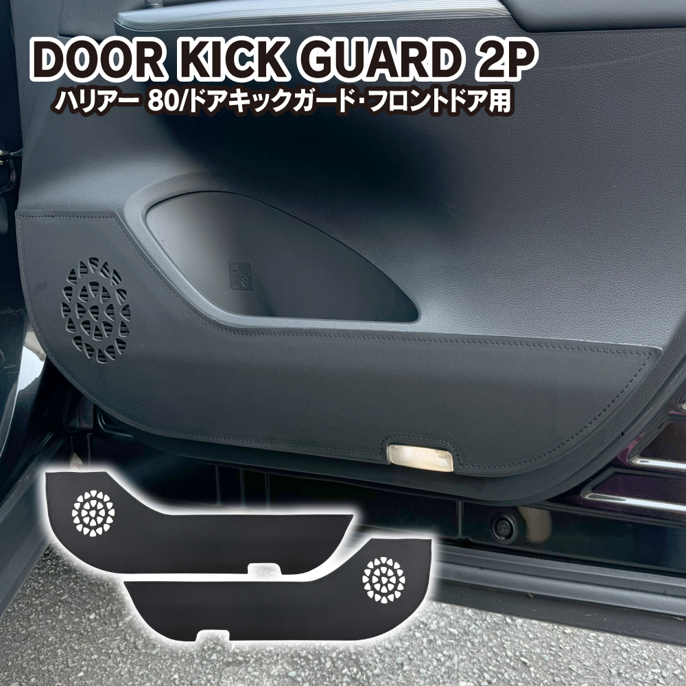 ハリアー 80系 ドアトリム キックガード 運転席 助手席 PUレザー
