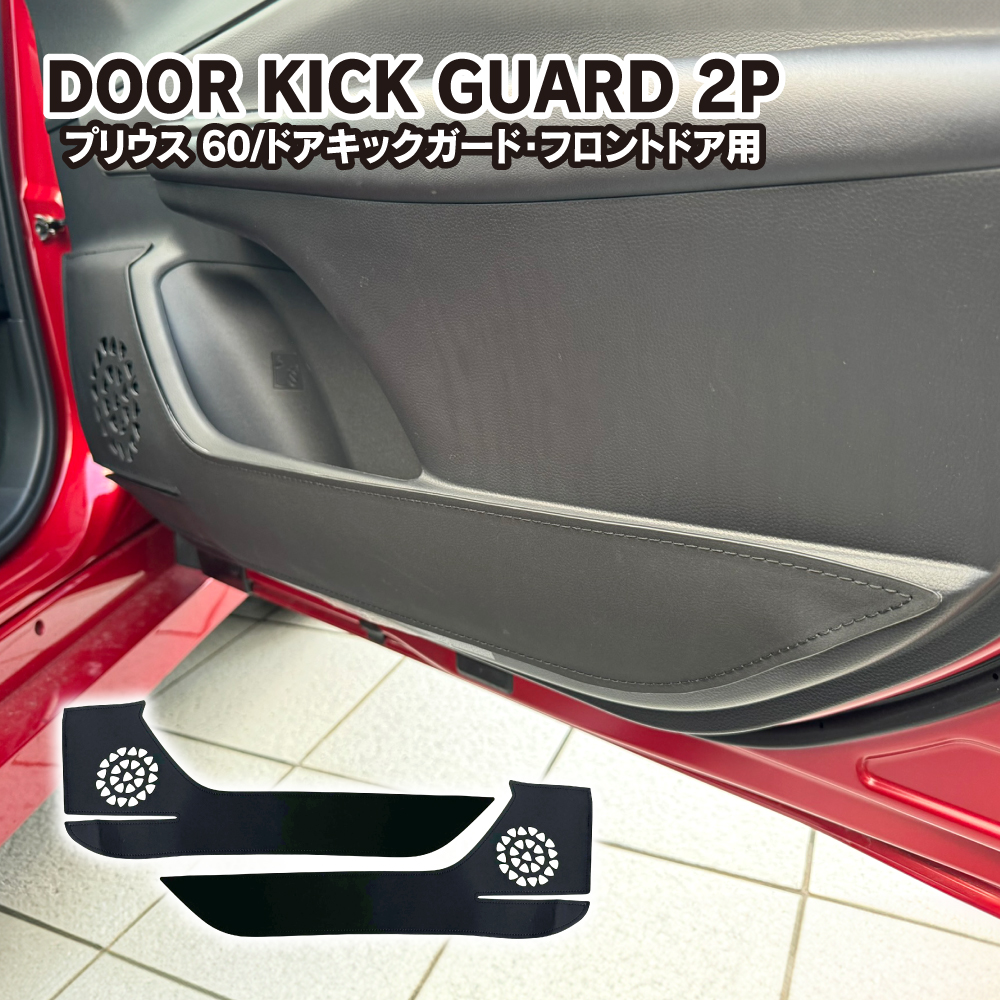 プリウス 60系 ドアトリム キックガード 運転席 助手席 PUレザー