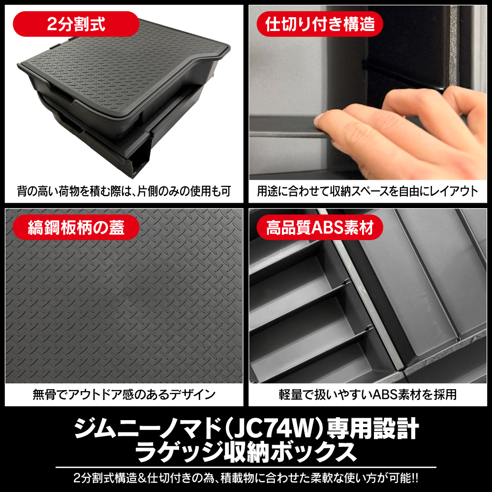 ジムニーノマド ラゲッジボックス 収納 蓋付き 仕切り 二分割式構造
