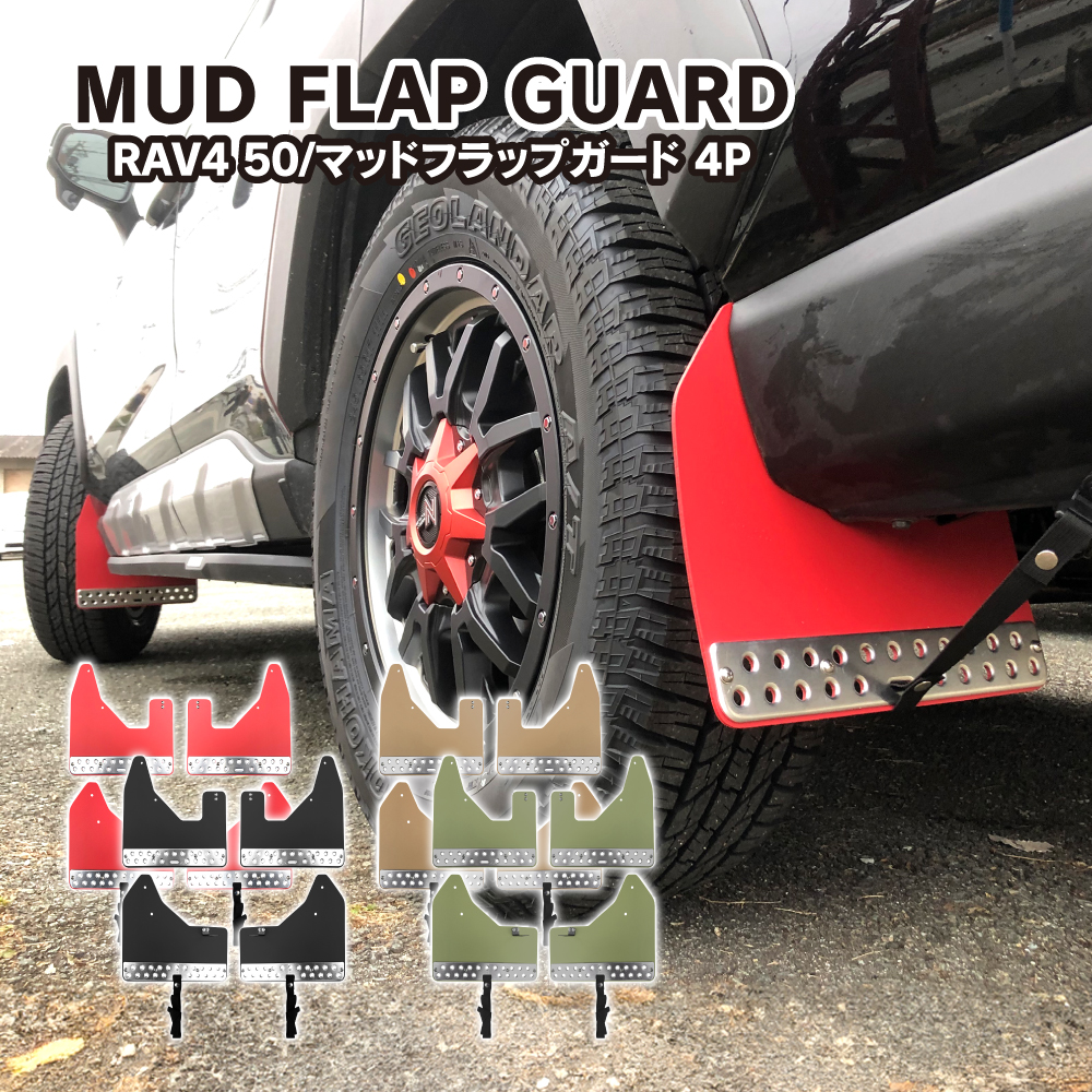 RAV4 50系 マッドフラップ マッドガード フロント リア セット