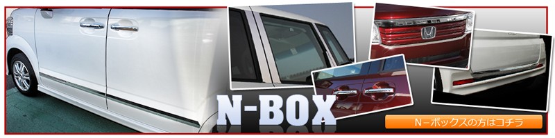 NBOXカスタム JF1 JF2 メッキサイドドアモール サイドドア
