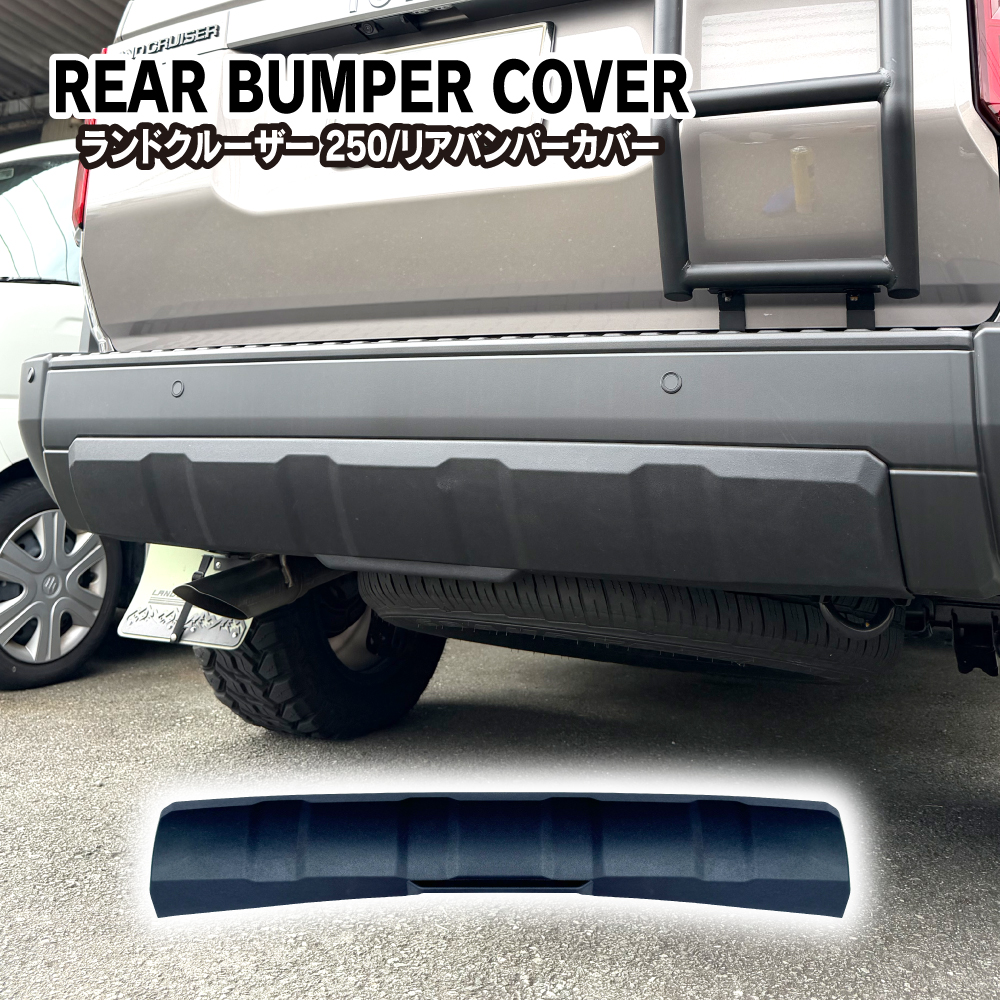ランクル250 パーツ ランドクルーザー250 リアバンパーガード カバー