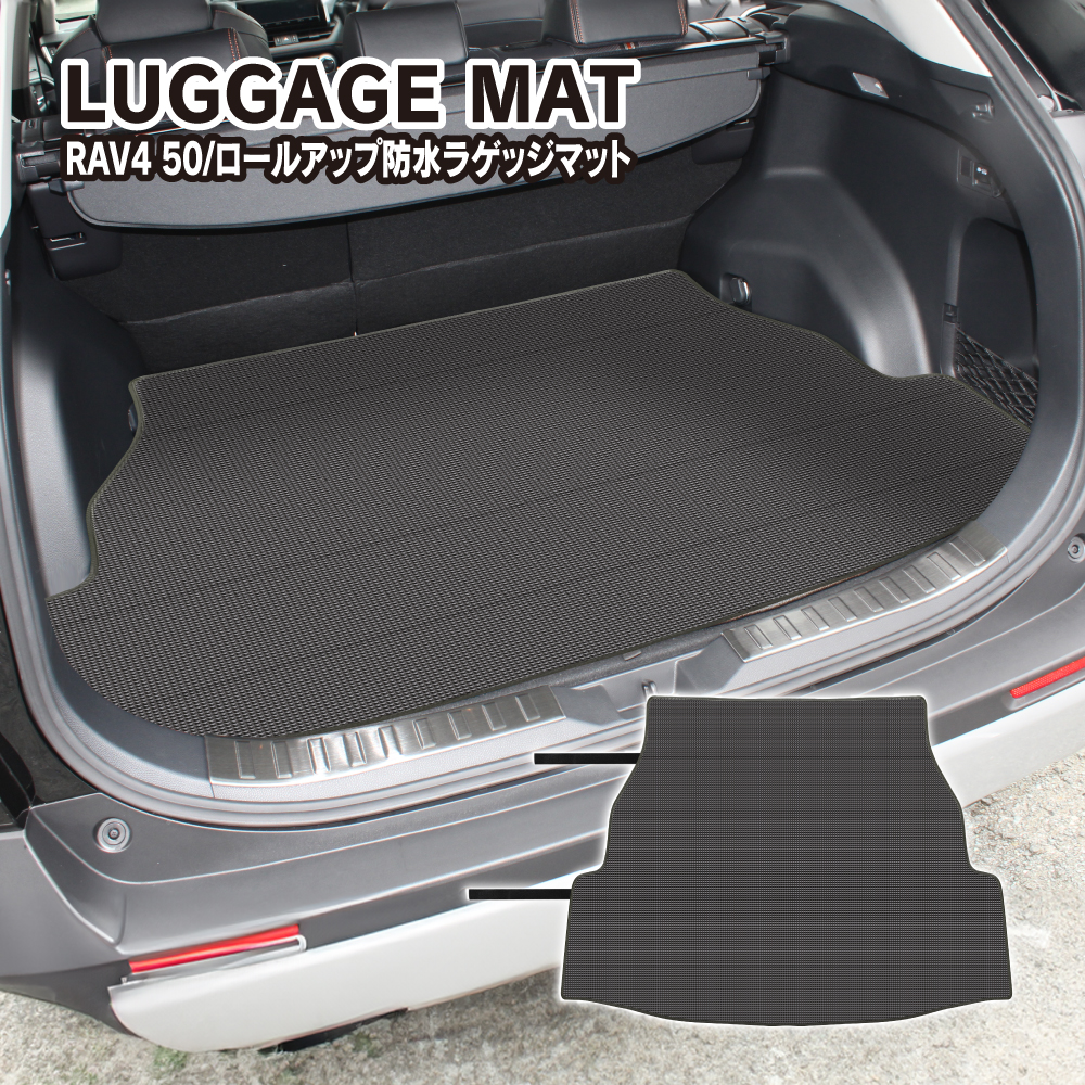 RAV4 50系 防水 ラゲッジマット ロールアップ可能 シート カバー