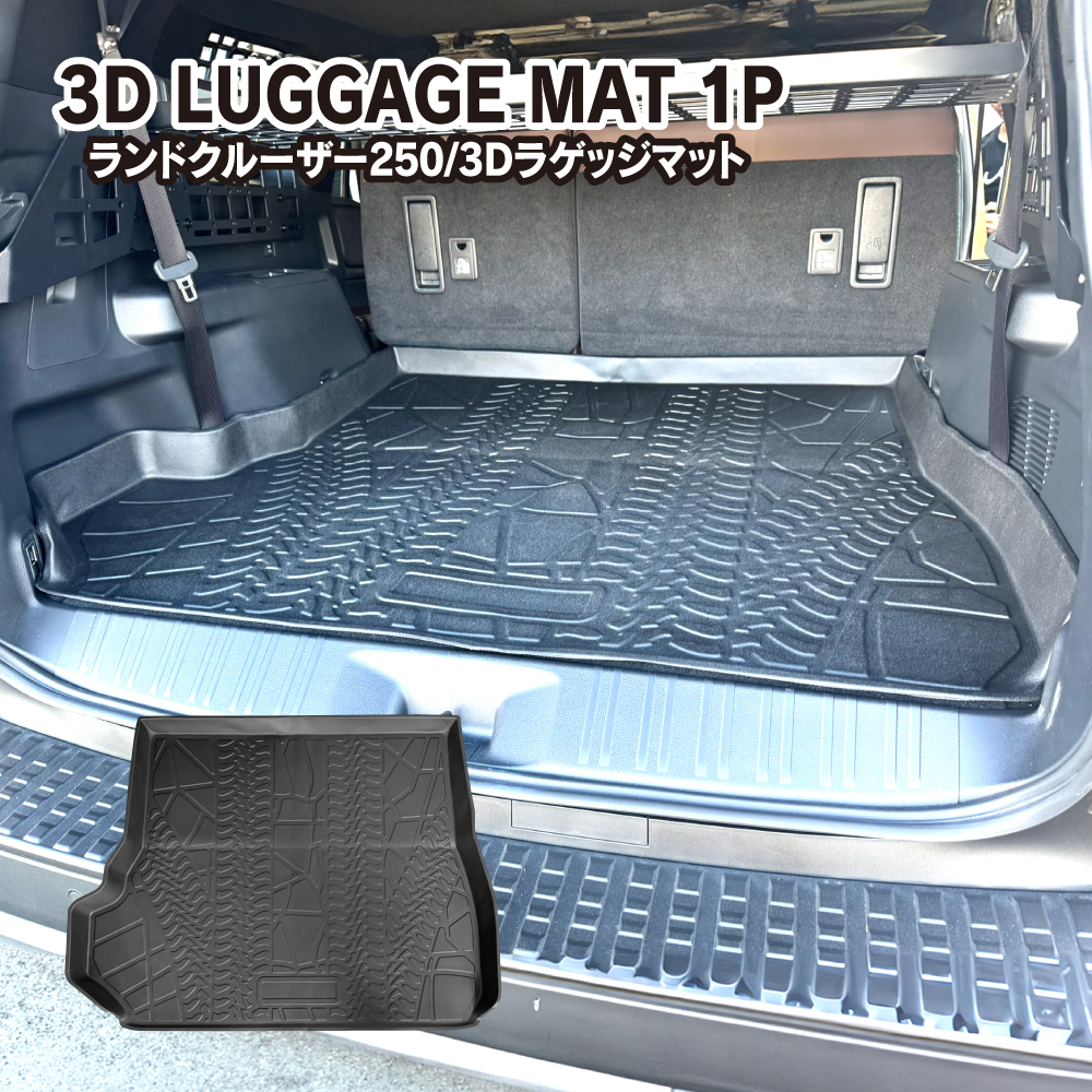 ランドクルーザー 250 3D ラゲッジマット ラゲージトレイ タイヤ痕柄