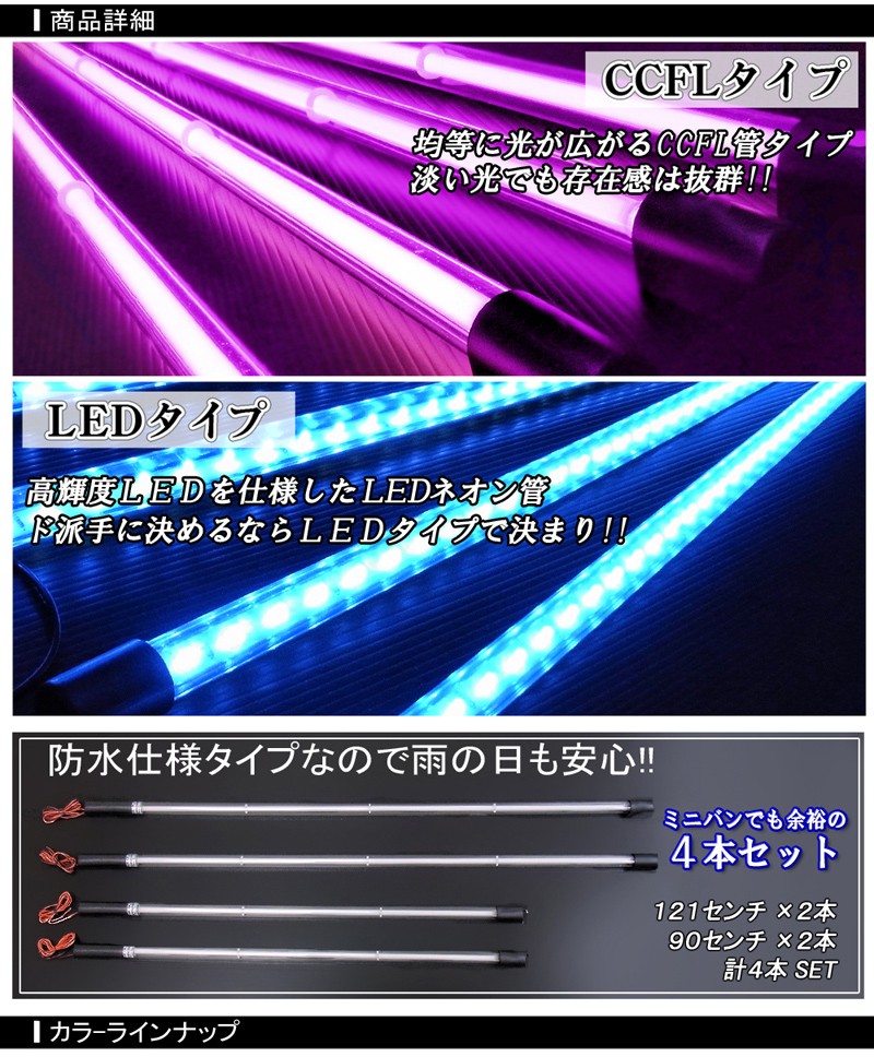アンダーネオン管 LED CCFL 選べる4色 121cm×2 90cm×2 : ヨンク