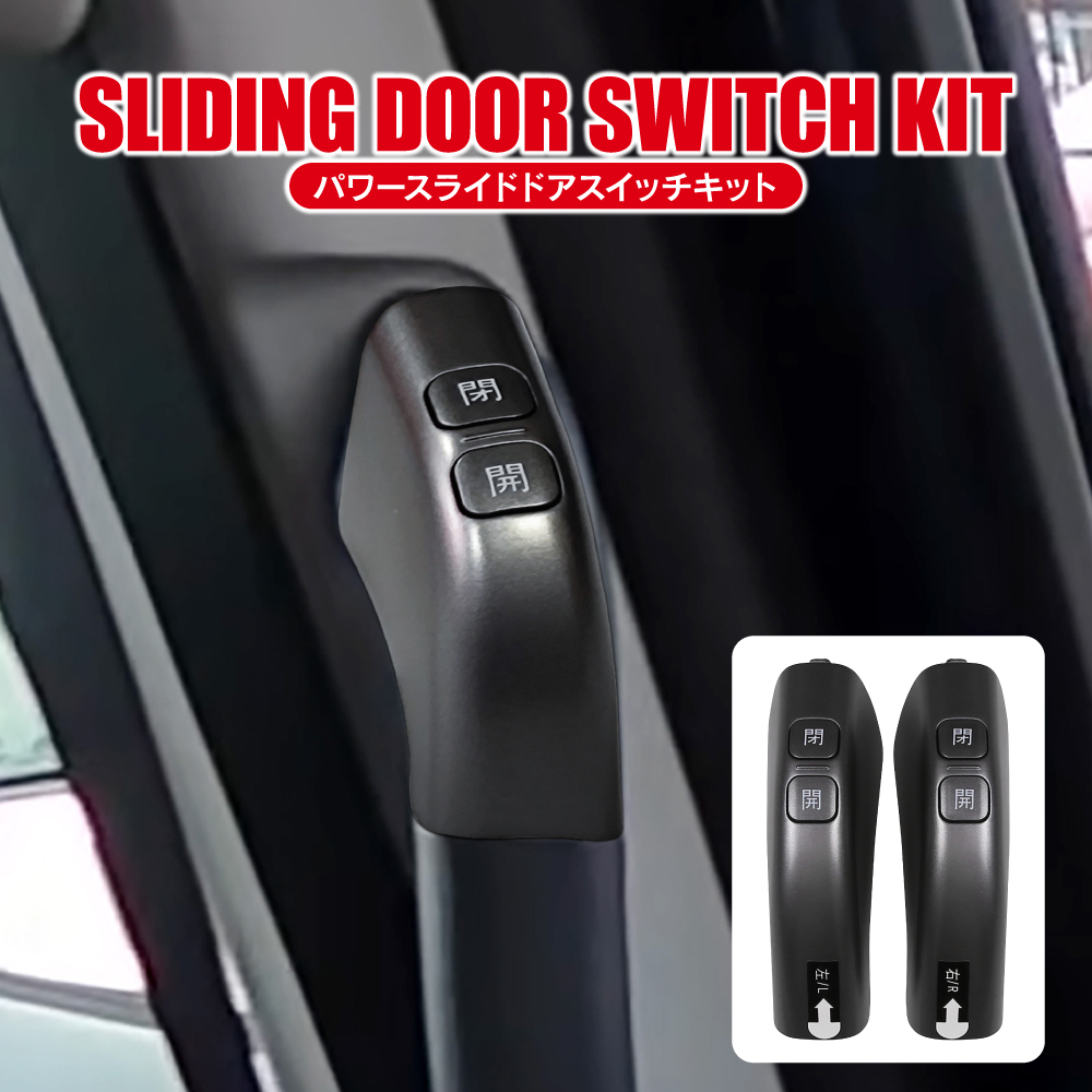 ルーミー トール ジャスティ スライドドアスイッチキット パワー
