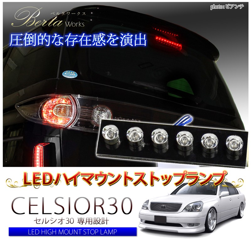 セルシオ 30系 前期 後期 LED ハイマウント ストップランプ ブレーキ