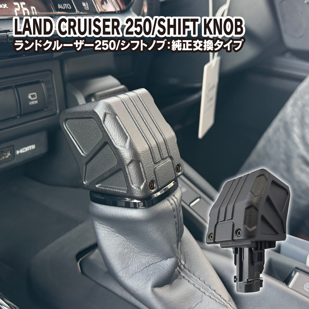 ランドクルーザー ランクル 250 300 シフトノブ チッピングブラック